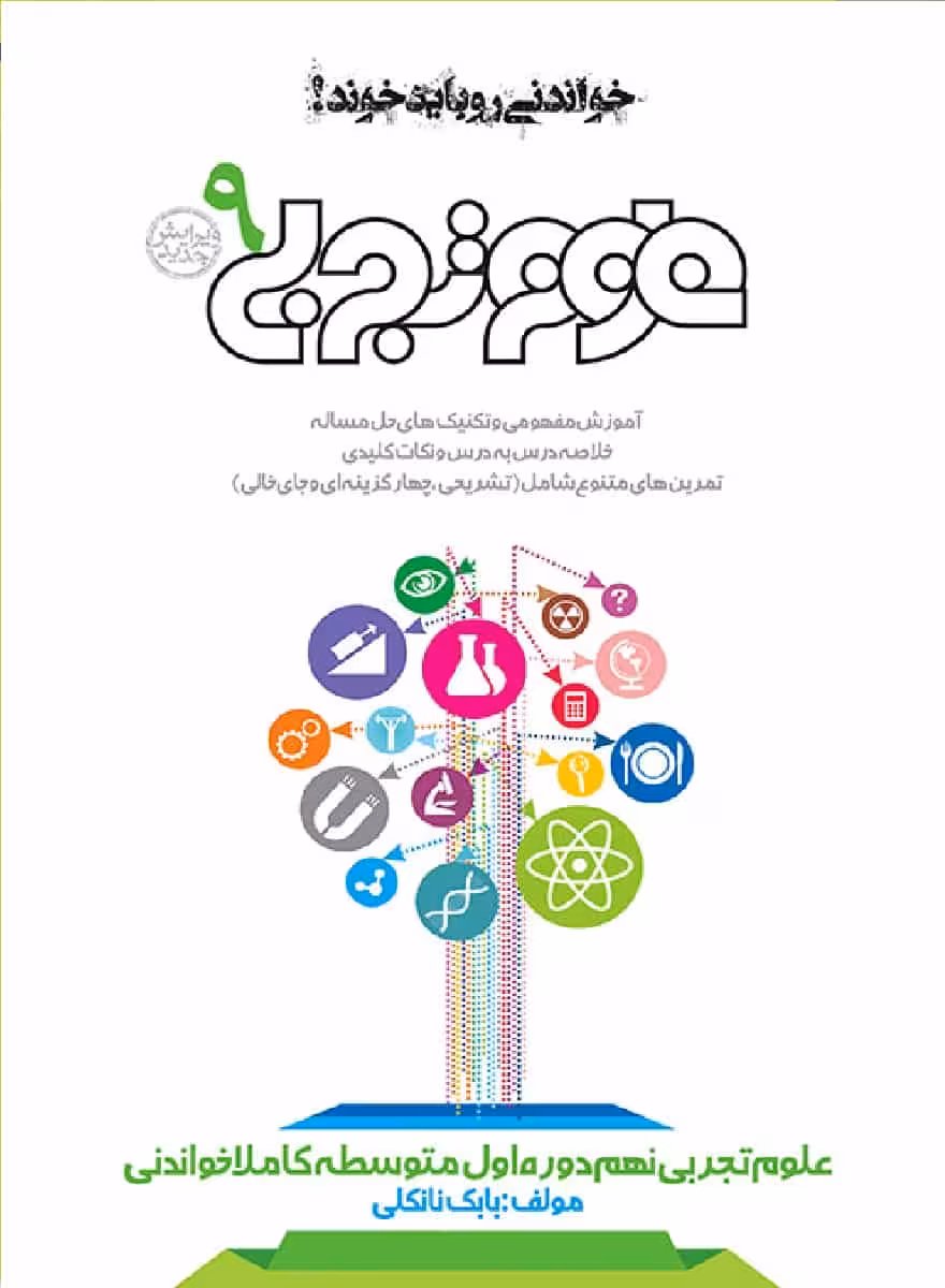علوم نهم کاملا خواندنی