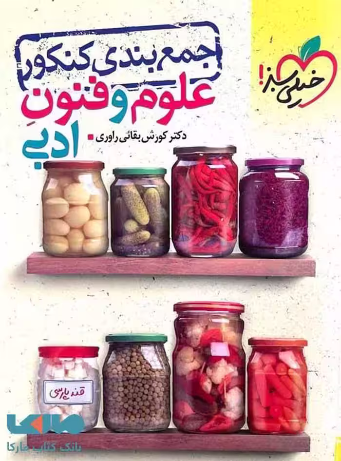 جمع بندی کنکور علوم و فنون خیلی سبز