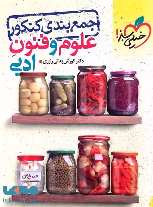 جمع بندی کنکور علوم و فنون خیلی سبز