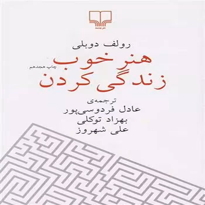کتاب هنر خوب زندگی کردن نشر چشمه