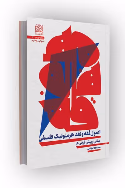 اصول فقه و نقد هرمنوتیک فلسفی: مبانی و پیشفرضها