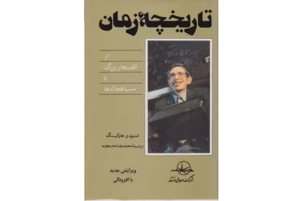 کتاب تاریخچه زمان، از انفجار بزرگ تا سیاهچاله ها - کتابخانه مجازی واتیکان