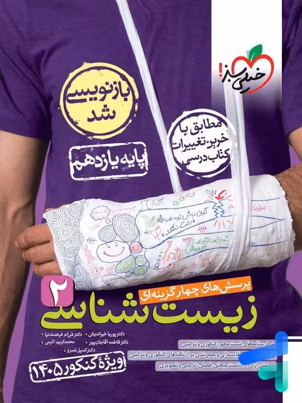 زیست شناسی یازده تجربی/خیلی سبز ویژه کنکور1404و1403 کد108414