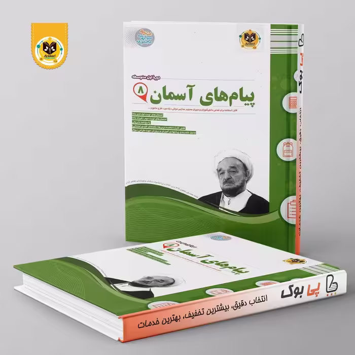 پیام های آسمانی هشتم اسفندیار