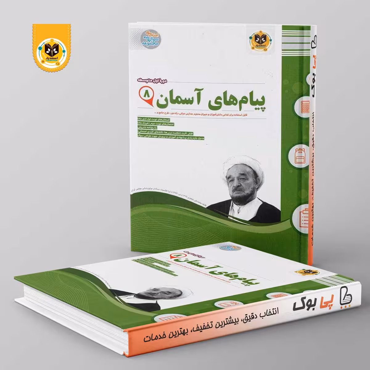 پیام های آسمانی هشتم اسفندیار