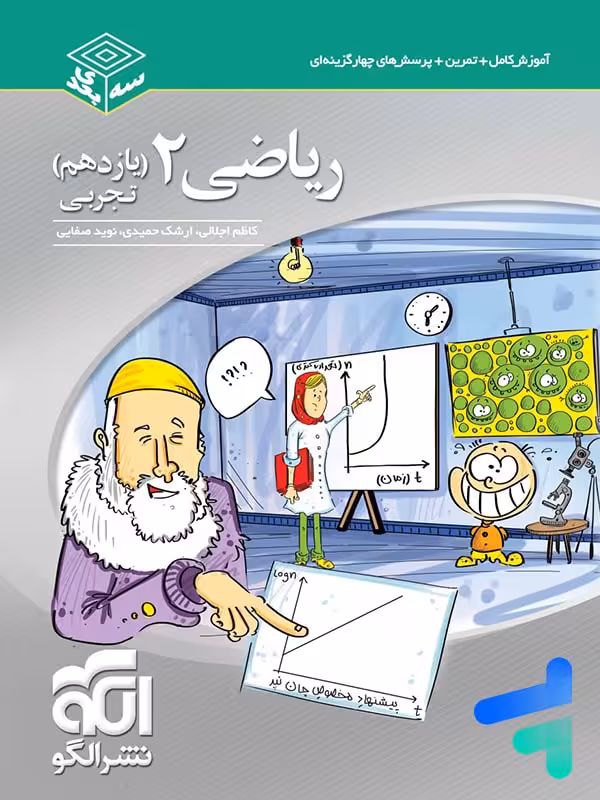 ریاضی یازدهم رشته تجربی سه بعدی الگو