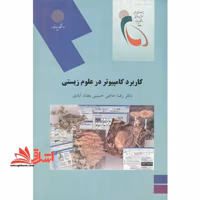 کاربرد کامپیوتر در علوم زیستی (رشته زیست شناسی) - فروشگاه کتاب اشراق