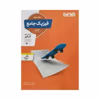 منتشران فیزیک جامع کنکور رشته تجربی جلد اول