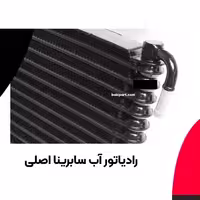 رادیاتور آب اصلی سابرینا