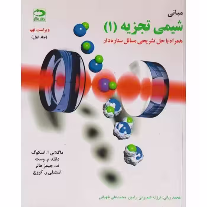 کتاب مبانی شیمی تجزیه اسکوگ ج1