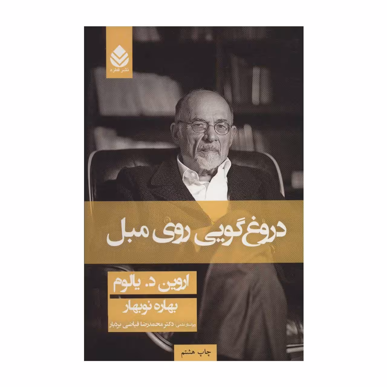 کتاب دروغگویی روی مبل اثر اروین دیالوم