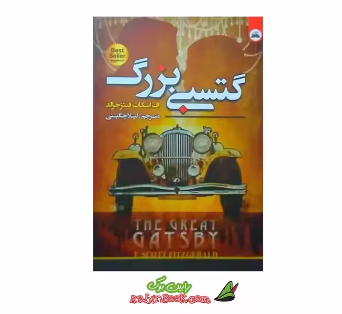 کتاب گتسبی بزرگ | اثر اف. اسکات فیتز جرالد | نشر ایرمان