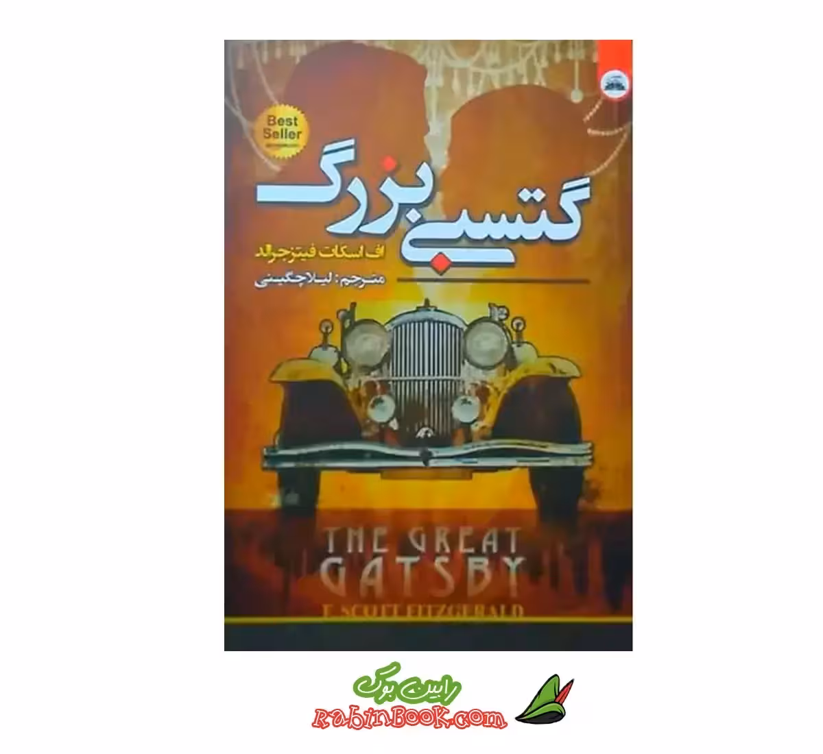 کتاب گتسبی بزرگ | اثر اف. اسکات فیتز جرالد | نشر ایرمان