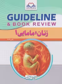 GuideLine گایدلاین زنان و مامایی جلد اول بر اساس بکمن 2024