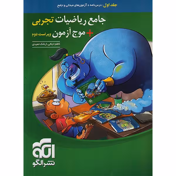 کتاب جامع ریاضیات تجربی موج آزمون نشر الگو چاپ 1404
