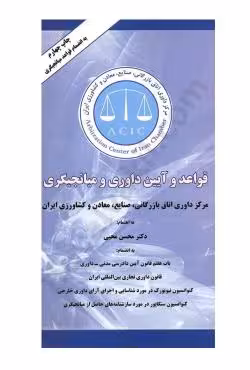 قواعد و آیین داوری و میانجیگری