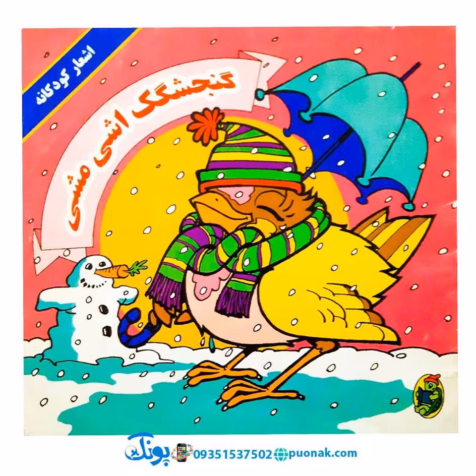 کتاب گنجشکک اشی مشی (نوستالژی)