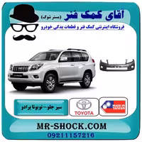 سپر جلو تویوتا پرادو 2012-2013 برند ساخت تایوان با بهترین کیفیت