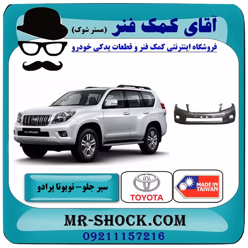 سپر جلو تویوتا پرادو 2012-2013 برند ساخت تایوان با بهترین کیفیت