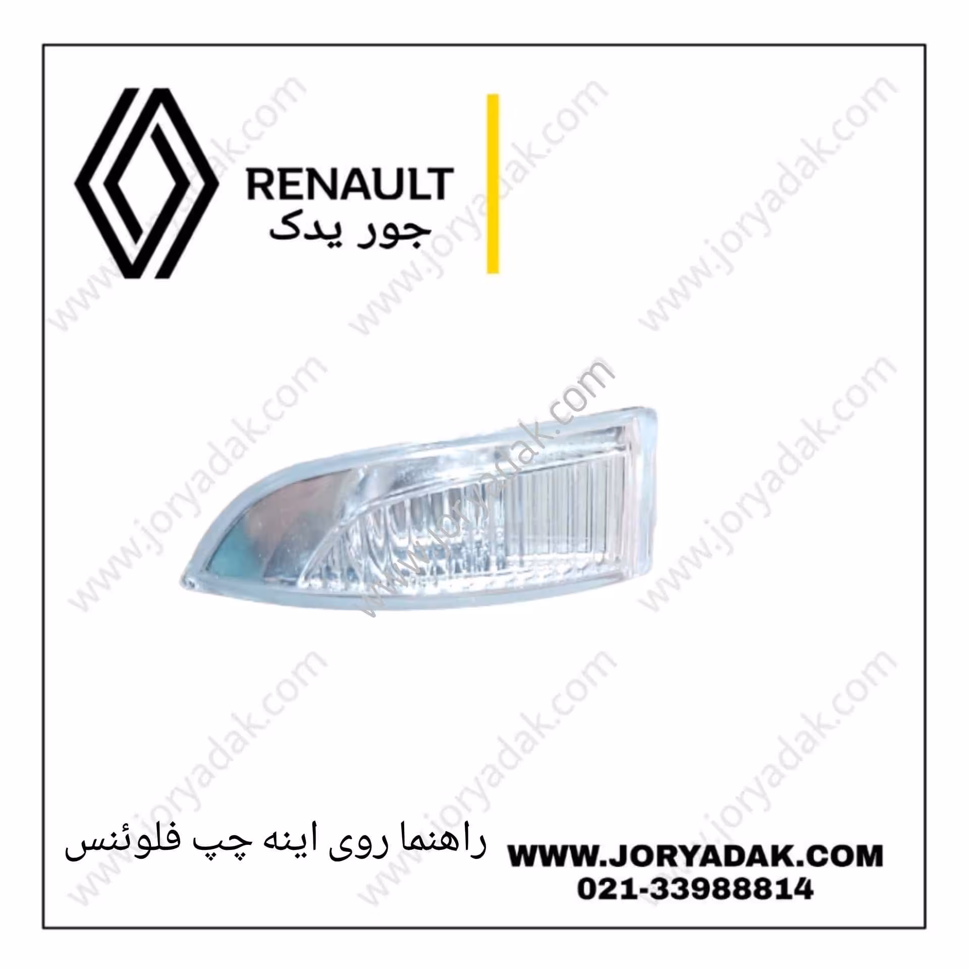 راهنما روی آینه چپ فلوئنس