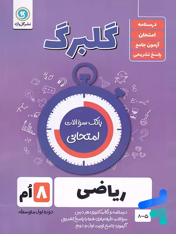 گلبرگ ریاضی هشتم گل واژه