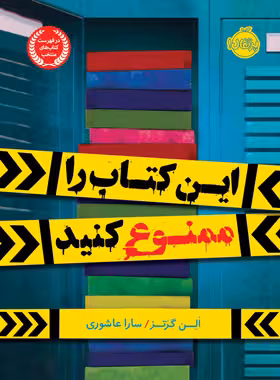 این کتاب را ممنوع کنید - اثر الن گرتز - انتشارات پرتقال - چی بخونم