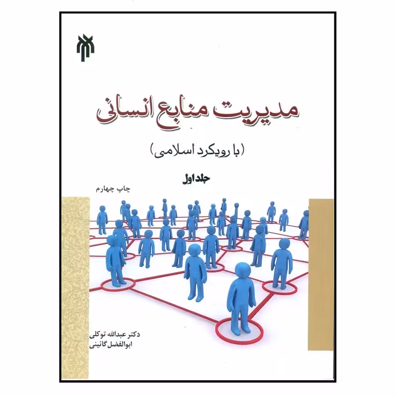 کتاب مدیریت منابع انسانی با رویکرد اسلامی جلد اول اثر عبدالله توکلی و ابوالفضل گائینی انتشارات پژوهشگاه حوزه و دانشگاه