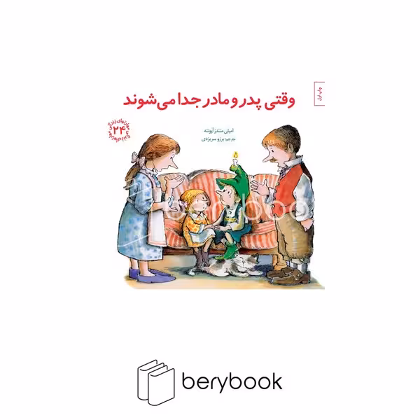 کتاب مهارتهای زندگی 24 / وقتی پدر و مادر جدا می شوند / شومیز / صابرین