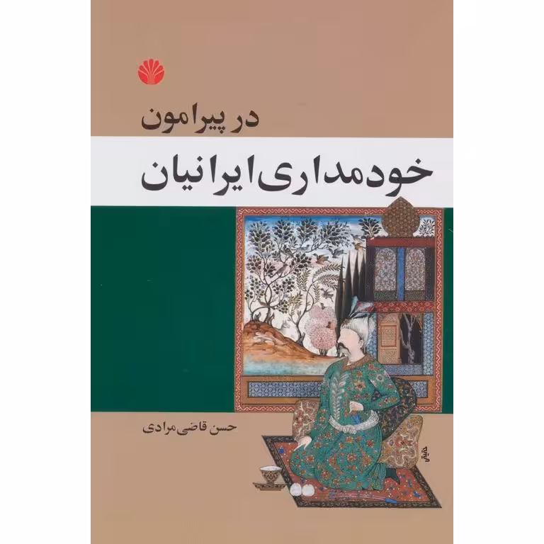در پیرامون خودمداری ایرانیان