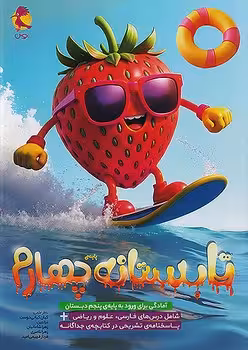 تابستانه چهارم به پنجم