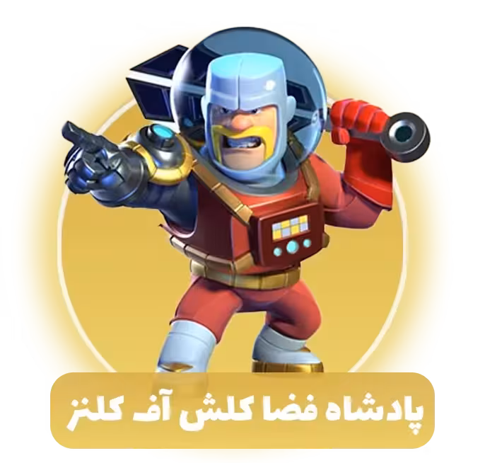 پادشاه فضا کلش آف کلنز