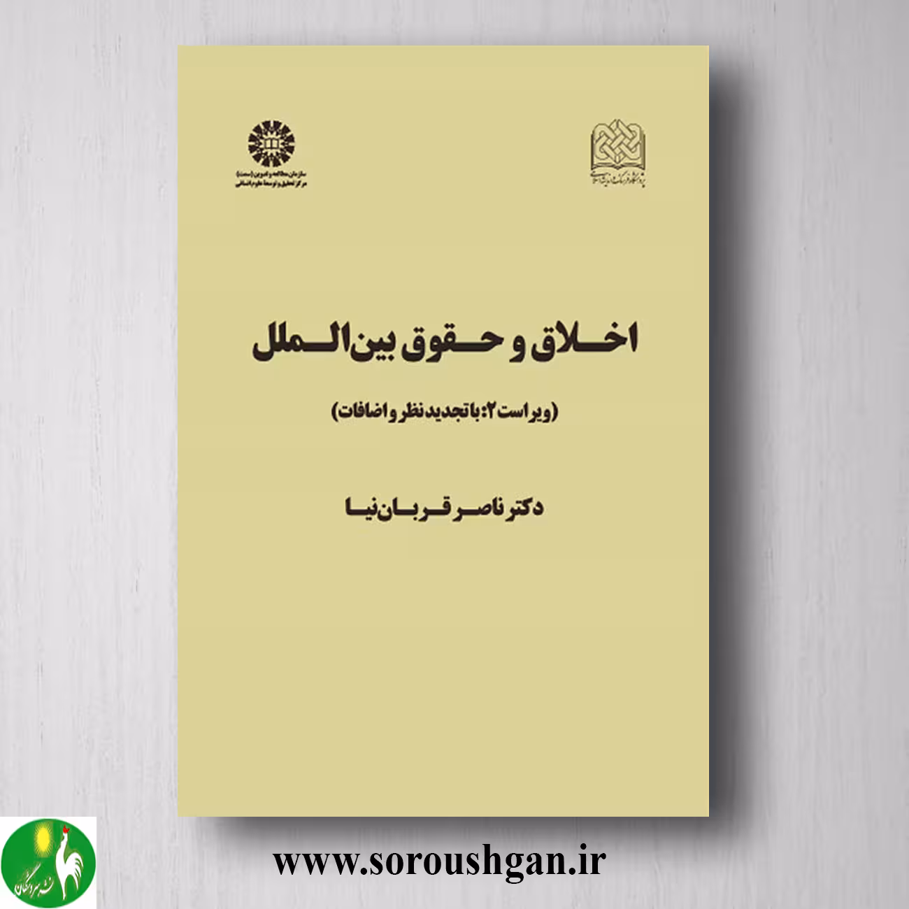 کتاب اخلاق و حقوق بین الملل اثر ناصر قربان نیا