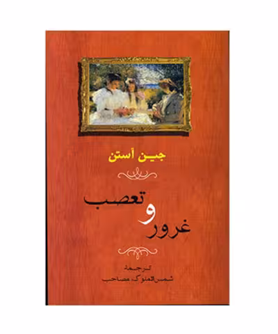 کتاب غرور و تعصب