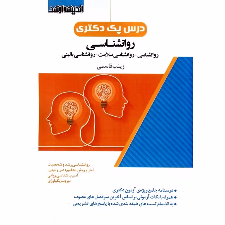 درس پک دکتری روانشناسی (روانشناسی، روانشناسی سلامت، روانشناسی بالینی)