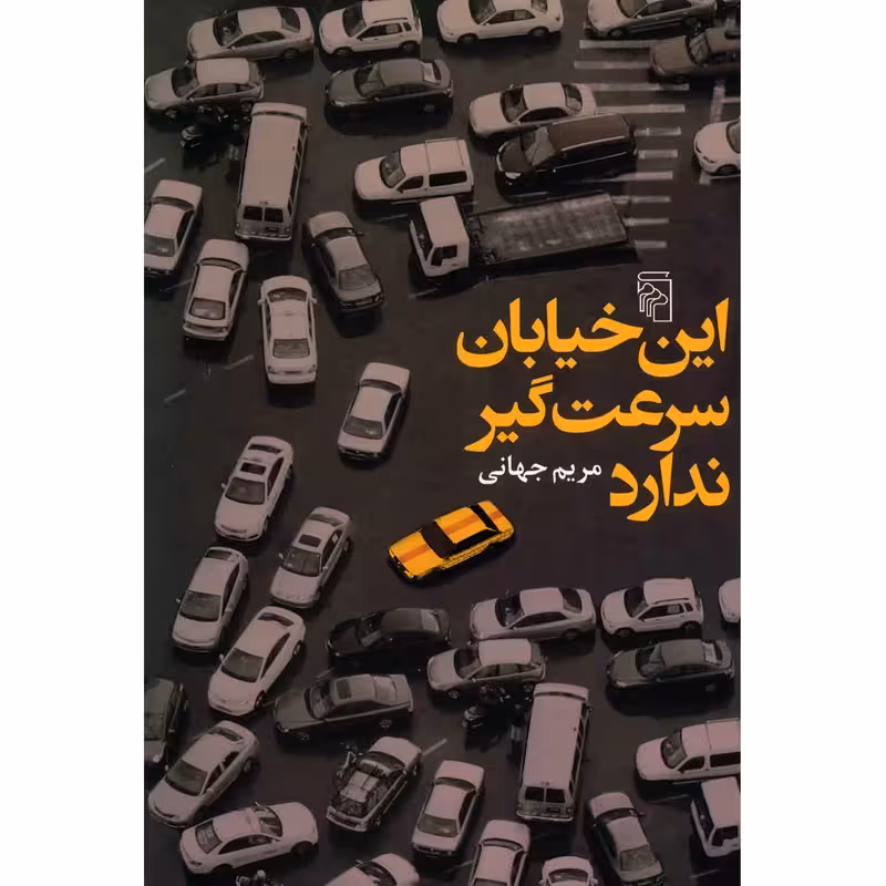 کتاب این خیابان سرعت گیر ندارد نشر مرکز