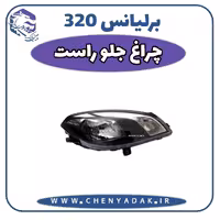 چراغ جلو راست برلیانس H320