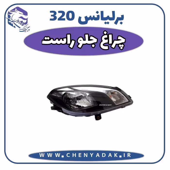 چراغ جلو راست برلیانس H320