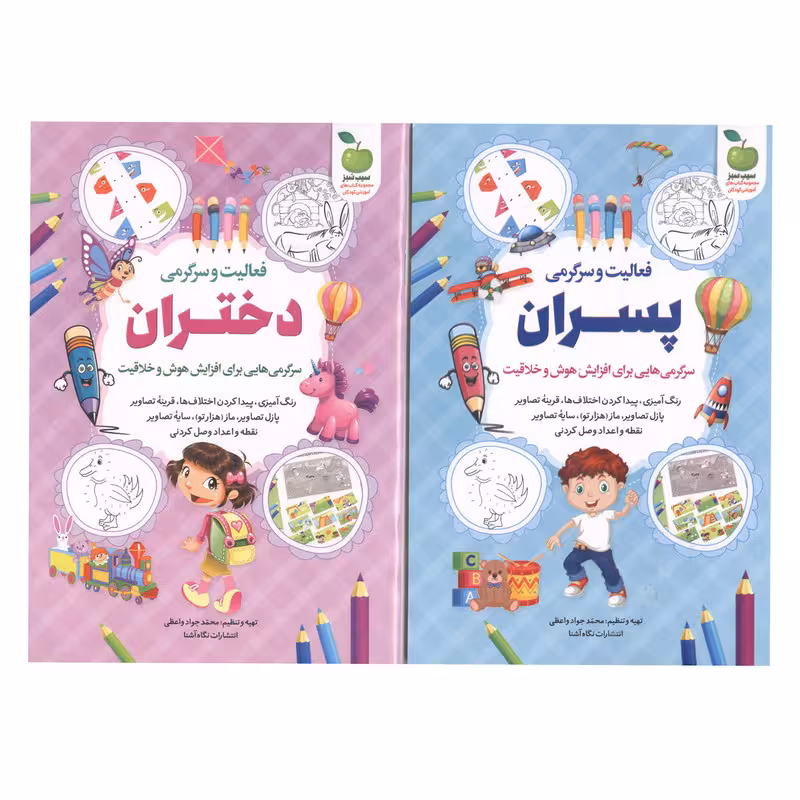 کتاب فعالیت و سرگرمی دختران و پسران اثر محمد جواد واعظی انتشارات نگاه آشنا 2 جلدی