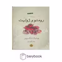 کتاب رومئو و ژولیت / شومیز / کتاب پارسه