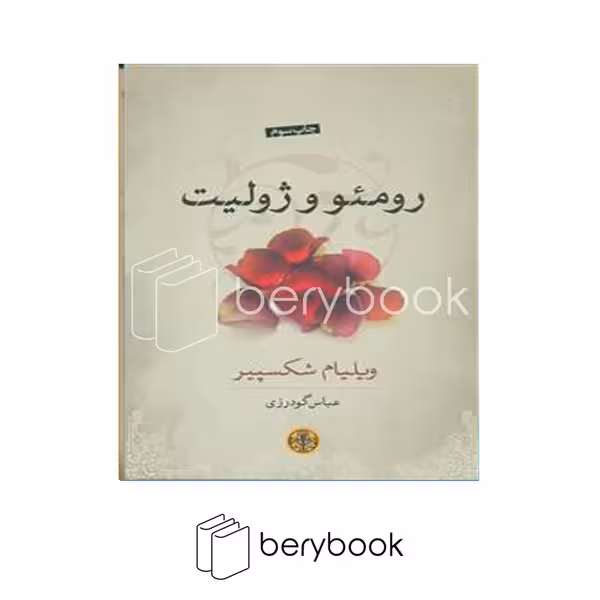 کتاب رومئو و ژولیت / شومیز / کتاب پارسه