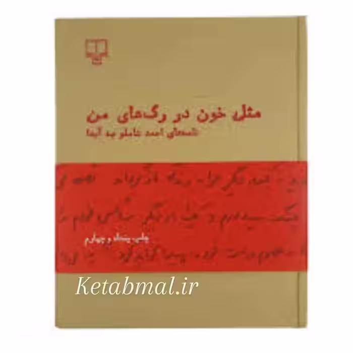 کتاب مثل خون در رگ های من (نامه های شاملو به آیدا ) انتشارات چشمه