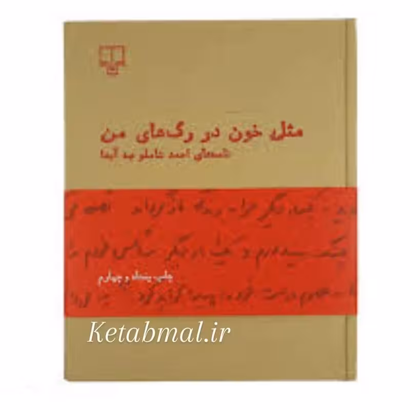 کتاب مثل خون در رگ های من (نامه های شاملو به آیدا ) انتشارات چشمه