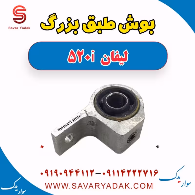بوش طبق بزرگ لیفان 520i