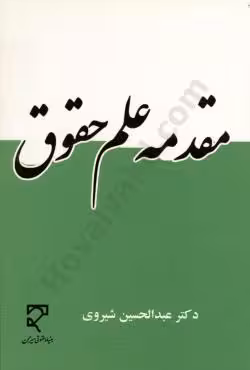 مقدمه علم حقوق