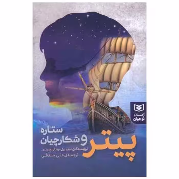 کتاب رمان نوجوان (224)(پیتر و شکارچیان ستاره) اثر ریدلی پیرسن ، دیو بری