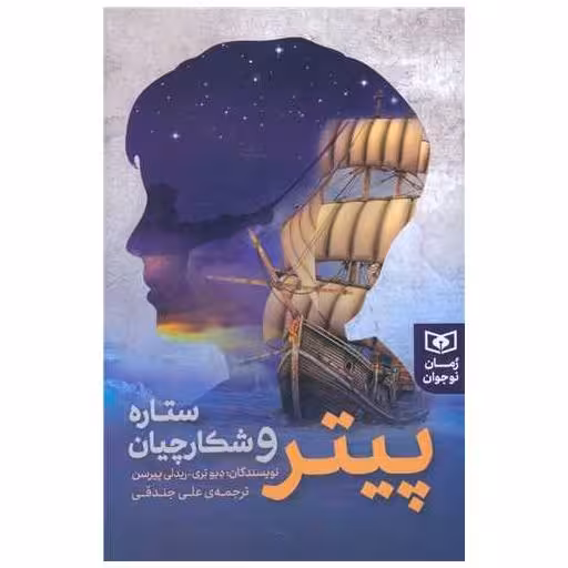 کتاب رمان نوجوان (224)(پیتر و شکارچیان ستاره) اثر ریدلی پیرسن ، دیو بری
