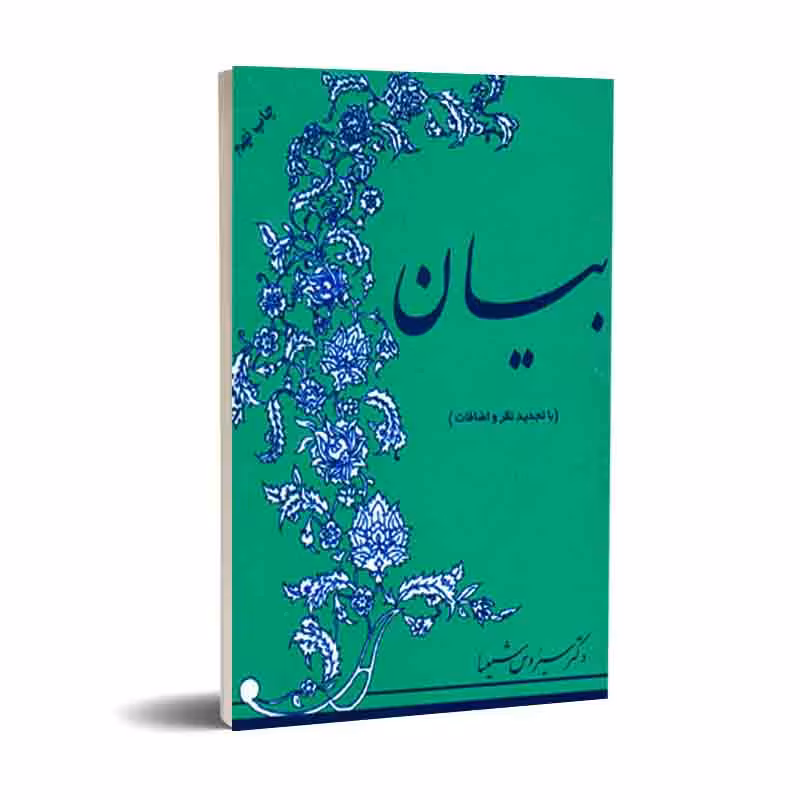 بیان (با تجدید نظر و اضافات)