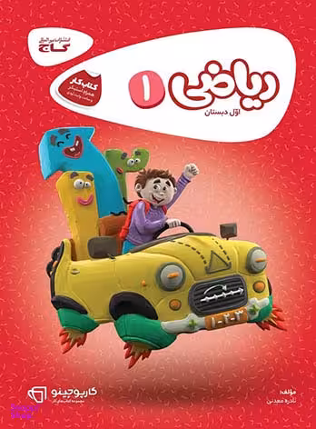 کتاب کارپوچینو ریاضی اول ابتدایی اثر نادره معدنی انتشارات گاج