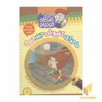 کتاب توبی کارآگاه کوچولو7(کفپوش جیرجیری) اثر ساجیدا رمتولا نشر موزون