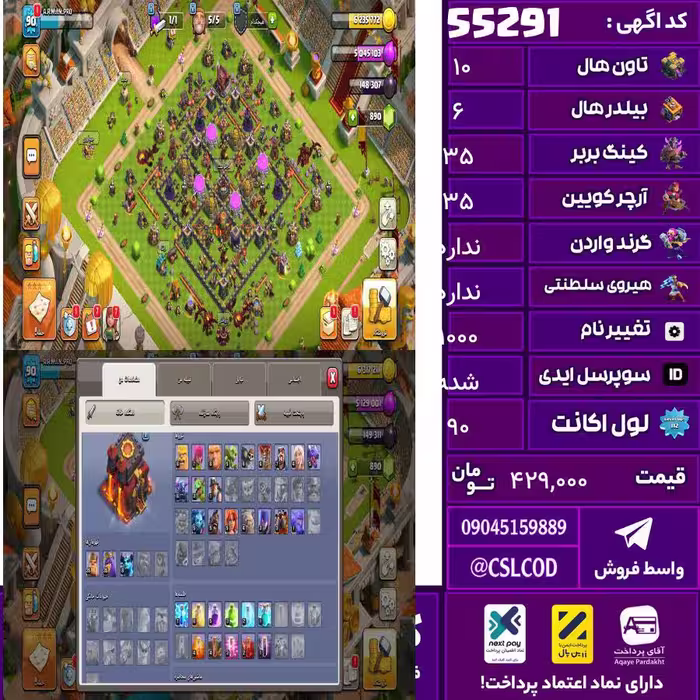 اکانت کلش لول 90 تاون 10 لول 35 کویین 35 واردن ندارد رویال چمپیون  شاهزاده مینیون 8 تغییرنام 1000 کد 55291